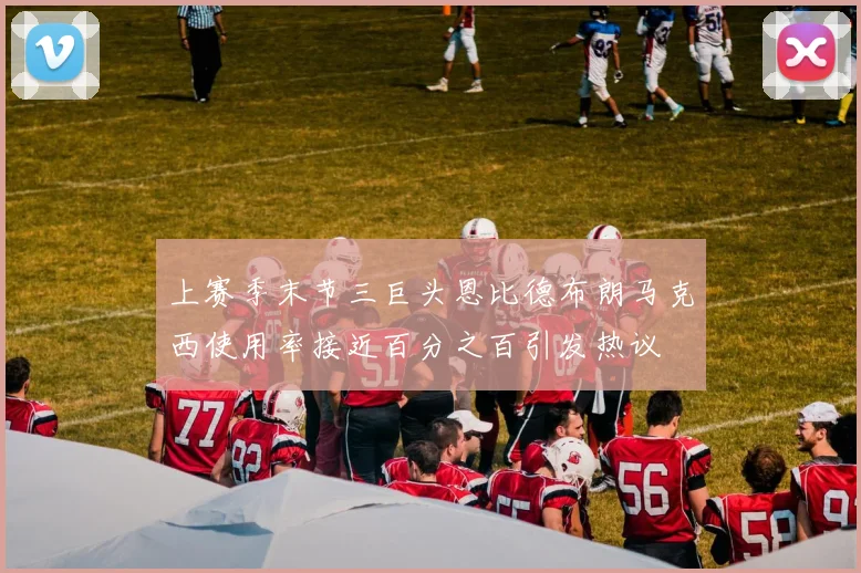上赛季末节三巨头恩比德布朗马克西使用率接近百分之百引发热议