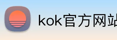 kok官方网站登录入口 Logo